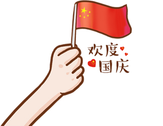 德夫爾祝大家國慶快樂！
