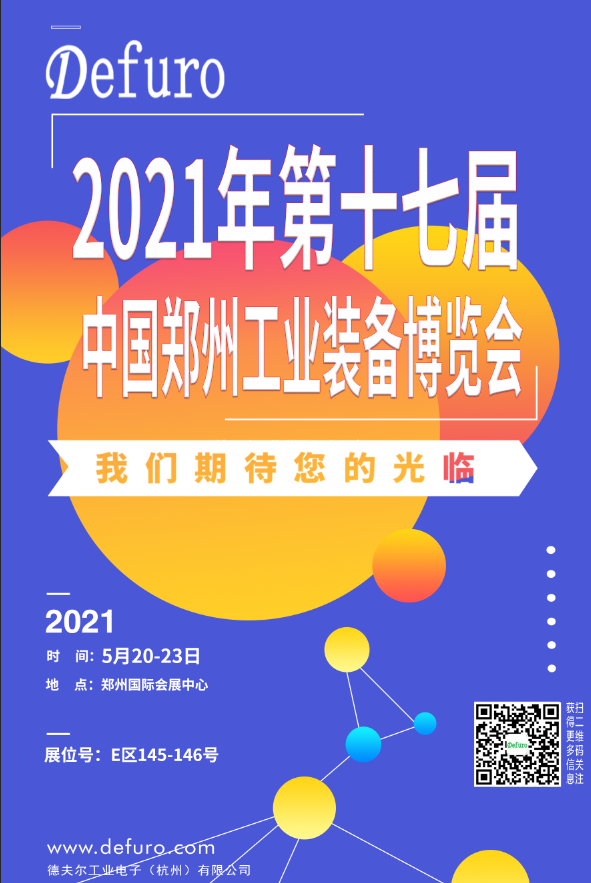 Defuro|5.20-23，德夫爾與您相約中國(guó)鄭州工業(yè)裝備博覽會(huì)！ 